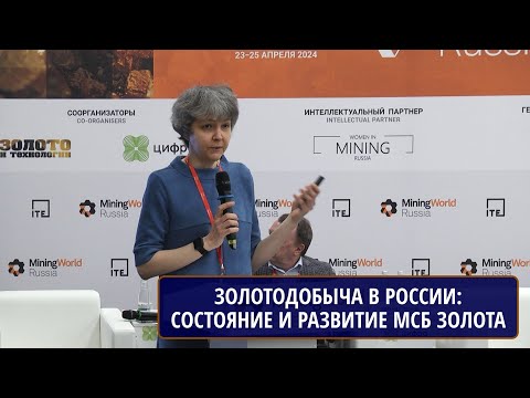 Видео: Состояние и перспективы развития минерально-сырьевой базы золота в РФ. КОРЧАГИНА Д.А., ЦНИГРИ