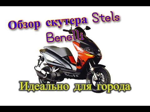 Видео: Обзор и тест-драйв скутера Stels arrow benelli 50 (Белка) Они старались, но не смогли.
