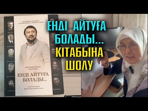 Видео: "Енді айтуға болады" кітабына шолу | Нұрлытай Үркімбай