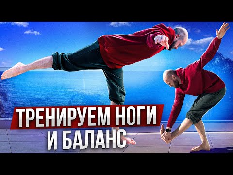 Видео: Как укрепить стопы | Как улучшить баланс | Укрепляем ноги | Эффективная тренировка на баланс