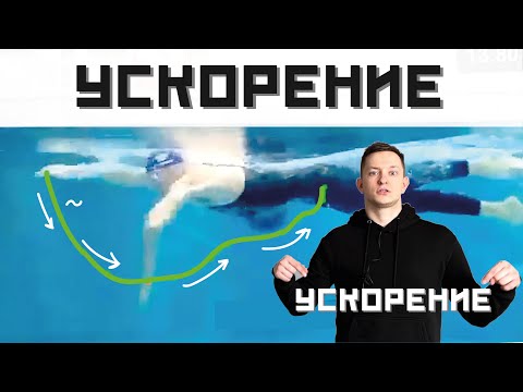 Видео: КАК ПЛАВАТЬ БЫСТРО? Как делать гребок. Ускорение