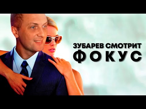 Видео: ЗУБАРЕВ СМОТРИТ «ФОКУС» | ОТЕЦ ВЕРНУЛСЯ!