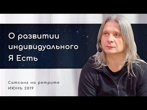 Видео: О развитии индивидуального «Я Есть» (Алунайя. Сатсанг на ретрите "Естность")