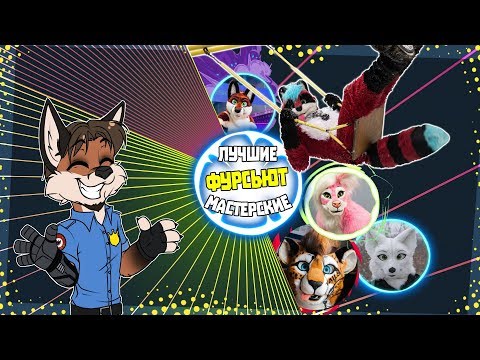 Видео: [ТОП] ФУРСЬЮТ МАСТЕРСКИХ НА РУСИ | MY TOP FURSUIT MAKERS IN RUSSIA