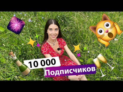 Видео: ЧТО СО МНОЙ СЛУЧИЛОСЬ: УЧЕБА, ДУБАЙ, 10 ТЫСЯЧ НА КАНАЛЕ / ДАВАЙТЕ ЗНАКОМИТЬСЯ - анкета для ВАС