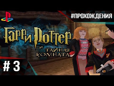 Видео: Прохождение Гарри Поттер и Тайная Комната (PS1). Часть #3 | Надоедливый Колин и поиск ПАРОЛЯ !