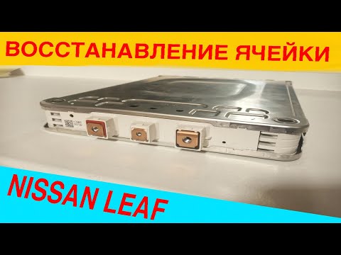 Видео: Восстановление ячейки Nissan Leaf , ремонт ячейки ввб