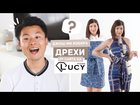 Видео: Джош Ми Избира Нови Дрехи за Лятото от Lucy Fashion