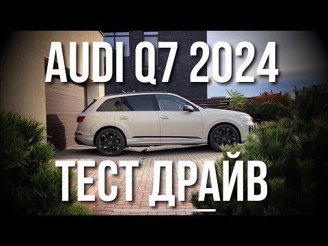 Видео: AUDI Q7 2024 Честный Обзор и Тест Драйв.