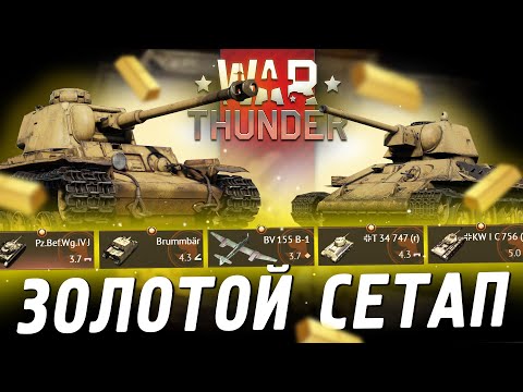 Видео: ЗОЛОТОЙ СЕТАП ГЕРМАНИИ в War Thunder! KW I C 756, T 34 747, Brummbär...