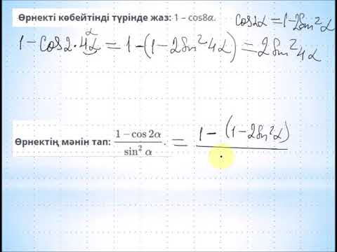 Видео: Бұрыштардың қосындысы мен айырмасының, жарты және қосбұрыштың тригонометриялық формулалары  3 сабақ