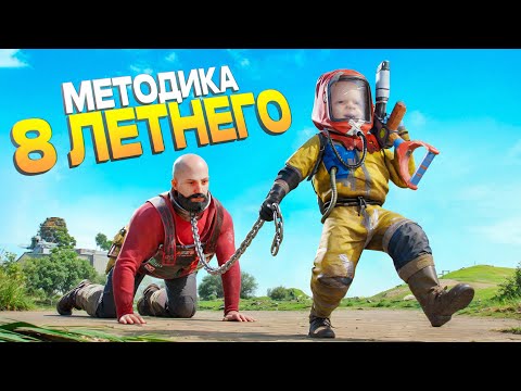 Видео: ИГРАЮ ПО МЕТОДИКЕ 8-ЛЕТНЕГО ТИММЕЙТА RUST