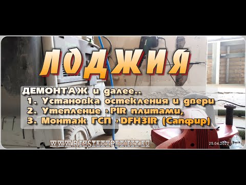 Видео: Утепление лоджии - Лоджия «под ключ» - подготовка к малярным работам