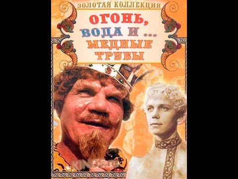 Видео: УШЕДШИЕ АКТЁРЫ ИЗ ФИЛЬМА СКАЗКИ ОГОНЬ, ВОДА И... МЕДНЫЕ ТРУБЫ (1967)
