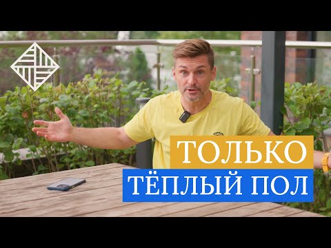 Видео: Тёплый пол вместо радиаторов?  | Теплый пол под паркет #отопление #теплыйпол