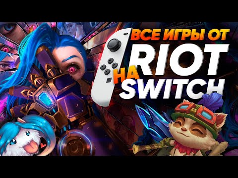 Видео: Все игры RIOT GAMES на nintendo switch. Портативные забавы для любителей League of Legends