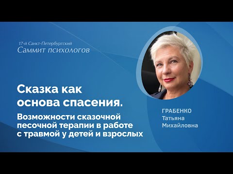 Видео: Сказка как основа спасения
