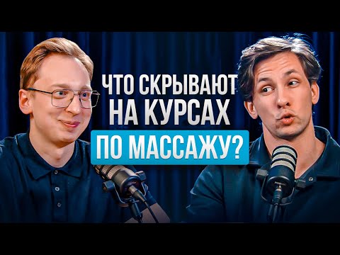 Видео: Разоблачение курсов по массажу: что вам НИКОГДА не расскажут!⚡