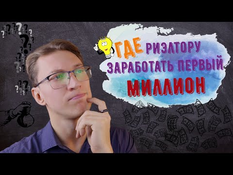 Видео: В каком агентстве начать карьеру риэлтору? | Типы агентств недвижимости и их виды рекламы