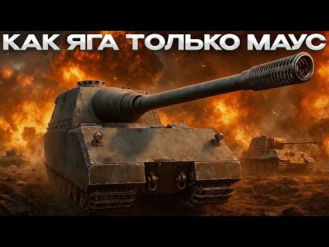 Видео: STUG MAUS ОБЗОР НОВОЙ ЯГИ / Мир Танков