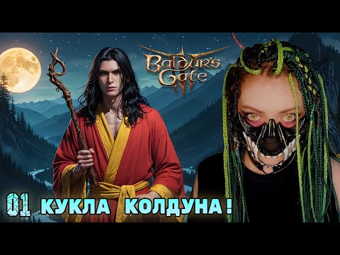 Видео: СОЗДАЮ КОЛДУНА ▶ ПРОХОЖДЕНИЕ Baldur's Gate 3 ▶  Часть #1❤ ИГРАЮ НА МОДАХ