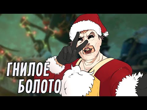 Видео: Гнилое болото | Dead by Daylight