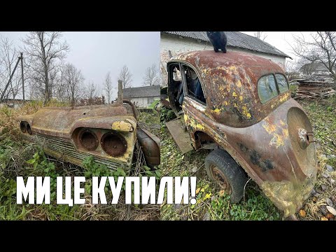 Видео: Знайшли і купили рідкісне ретро авто