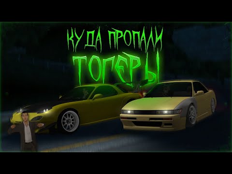 Видео: Куда пропали все Тогеры? | drift paradise mta