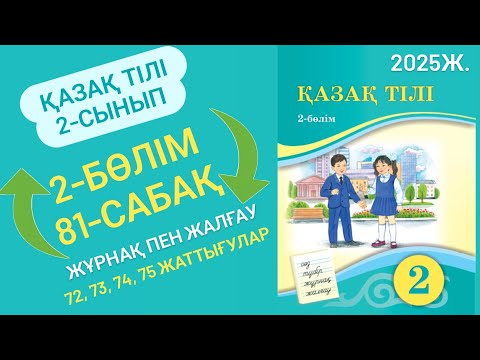Видео: Қазақ тілі 2 сынып 81 сабақ. 2 сынып қазақ тілі 81 сабақ. Жұрнақ пен жалғау