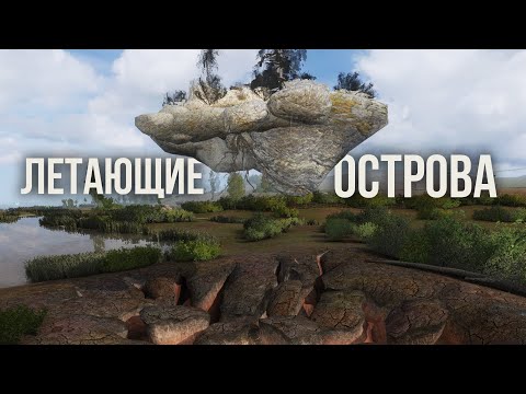Видео: ОСТРОВА ЛЕТАЮТ ! ТРАГЕДИЯ НА БАЗЕ ЧИСТОГО НЕБА ! ГРУСТНАЯ СУДЬБА ФРАНЦУЗА ! - СТАЛКЕР ОП ОГСР №50