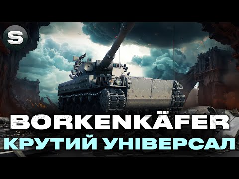 Видео: leKpz Borkenkäfer | УНІВЕРСАЛЬНИЙ ТАНК 11-ГО РІВНЯ | І СТ І ЛТ #wotua #sh0kerix