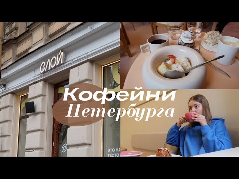 Видео: 5 Новых Кофеен Петербурга // Specialty Кофе, Сырники, Шведские Булочки // Слой, Nothing Fancy, STIM