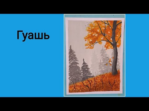 Видео: Осенний пейзаж.