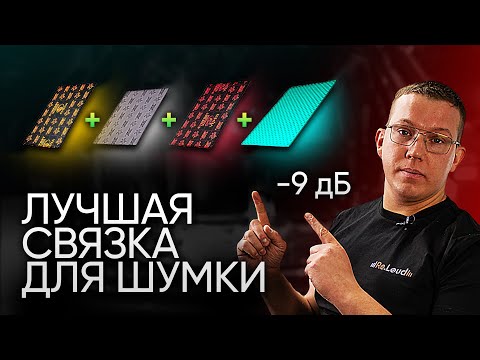 Видео: КАКУЮ ШУМОИЗОЛЯЦИЮ КЛЕИМ МЫ ? ТЕХНОЛОГИЯ ШУМКИ ?  На примере MITSUBISHI OUTLANDER