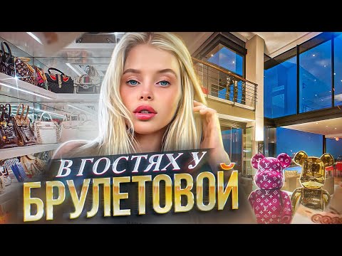 Видео: ОБЗОР КВАРТИРЫ ЗА 80.000.000 РУБЛЕЙ - АЛЛА БРУЛЕТОВА