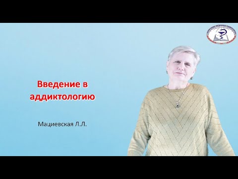 Видео: Введение в аддиктологию