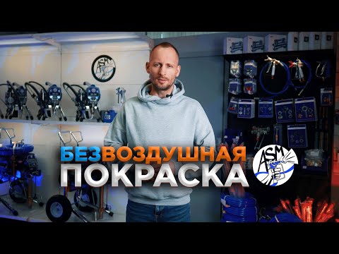 Видео: Что купить взамен Грако в 2025 - Безвоздушная покраска