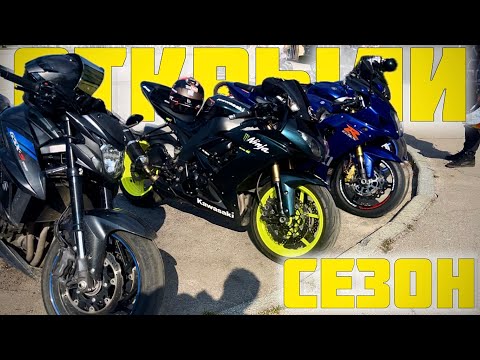 Видео: Открыли Мото сезон 2024 г. Светловодск | На новом мотоцикле Kawasaki ninja zx10r | Мото Будни ч. 52