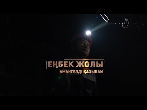 Видео: Еңбек жолы - Амангелді Қазыбай | Бұрғылаушы, Сәтбаев қаласы