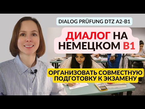 Видео: Диалог №4 - совместная подготовка к экзамену по немецкому. Gemeinsam etwas planen DTZ B1