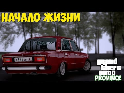 Видео: MTA Провинция - #1 Начало жизни