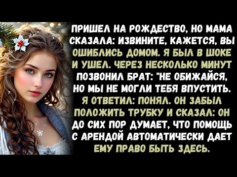 Видео: "Пришел на Рождество, но мама сказала: 'Извините, кажется, вы ошиблись адресом.'Я был в шоке и ушел.