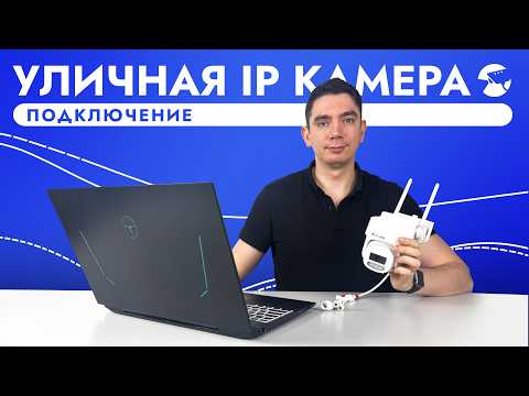 Видео: КАК ПОДКЛЮЧИТЬ IP УЛИЧНУЮ КАМЕРУ ВИДЕОНАБЛЮДЕНИЯ К КОМПЬЮТЕРУ, РЕГИСТРАТОРУ. SNI-SDIC136AW SD