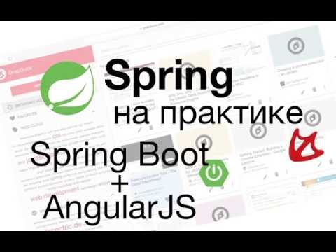 Видео: Spring на практике - Spring Boot + AngularJS