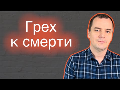 Видео: Что значит грех к смерти? [многие этим грешат]