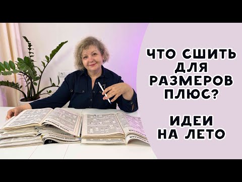 Видео: Что сшить на лето для размеров плюс? Идеи из старых журналов Бурда