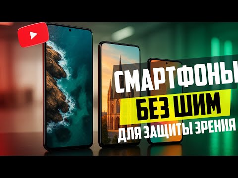 Видео: Лучшие смартфоны без ШИМ для защиты зрения📱🛡️Топ-10 моделей для комфорта глаз 2025 года | Рейтинг