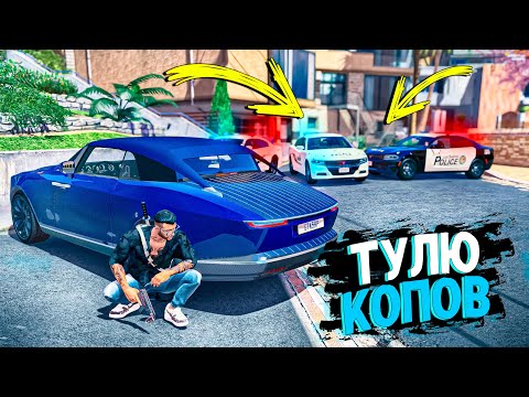 Видео: ЕСТЬ ЛИ ШАНС УЙТИ НЕ ЗАМЕЧЕННЫМ?! КОПЫ ВОРЫ В GTA 5 RP