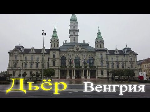 Видео: Дьёр Венгрия