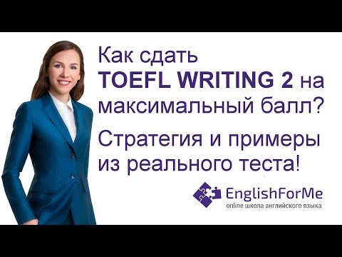 Видео: Как сдать TOEFL Writing 2? Советы по сдаче TOEFL на 115 из 120 от EngForMe